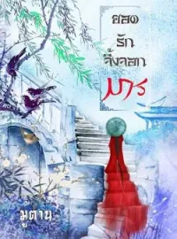 หน้าปกนวนิยาย ยอดรักจิ้งจอกมาร