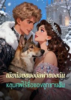 เมียน้อยของอัลฟ่าของฉัน หลุมศพไร้ชื่อของลูกชายฉัน