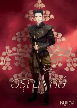 ภาพปกนิยายเรื่อง อรุณรักษ์