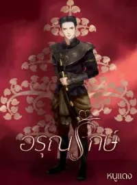 อรุณรักษ์