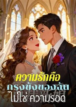 หน้าปกนวนิยาย ความรักคือ กรงขังของฉัน ไม่ใช่ ความรอด