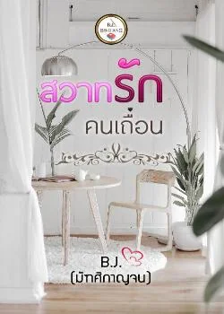 ภาพปกนิยายเรื่อง สวาทรักคนเถื่อน