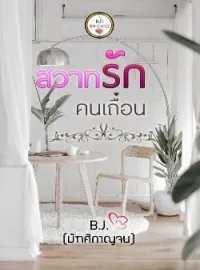 หน้าปกนวนิยาย สวาทรักคนเถื่อน