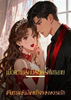หน้าปกนวนิยาย เมื่อความรักนิรันดร์พังทลาย – สัจธรรมอันโหดร้ายของความรัก
