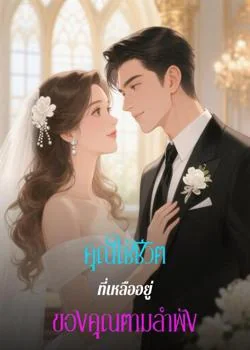 คุณใช้ชีวิตที่เหลืออยู่ของคุณตามลำพัง