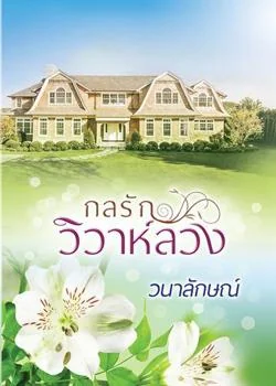 ภาพปกนิยายเรื่อง กลรักวิวาห์ลวง