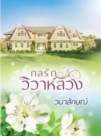 หน้าปกนวนิยาย กลรักวิวาห์ลวง