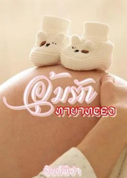 หน้าปกนวนิยาย อุ้มรักทายาทCEO