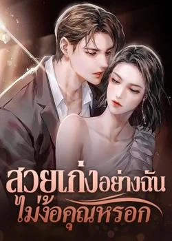 ภาพปกนิยายเรื่อง สวยเก่งอย่างฉันไม่ง้อคุณหรอก