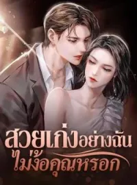 หน้าปกนวนิยาย สวยเก่งอย่างฉันไม่ง้อคุณหรอก