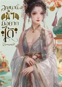 ภาพปกนิยายเรื่อง วาสนานี้ ข้ามิอยากได้