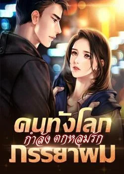 คนทั้งโลกกำลังตกหลุมรักภรรยาผม