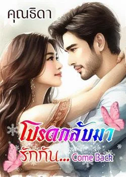Come Back โปรดกลับมารักกัน