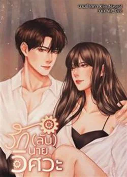 หน้าปกนวนิยาย รัก(ลับ)นายวิศวะ