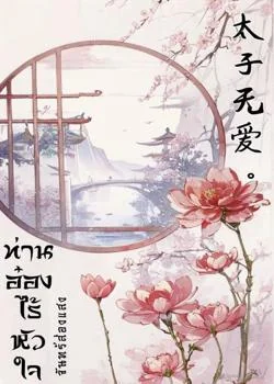 ภาพปกนิยายเรื่อง ท่านอ๋องไร้หัวใจ