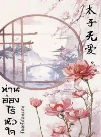หน้าปกนวนิยาย ท่านอ๋องไร้หัวใจ