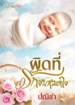 ผิดที่รักหมดใจ