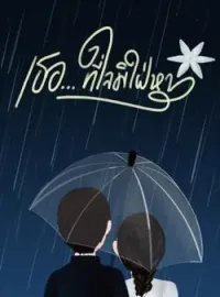 หน้าปกนวนิยาย เธอ...ที่ใจมิใฝ่หา