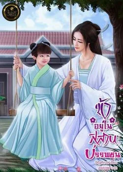 หน้าปกนวนิยาย ข้าอยู่ในสุสานบรรพชน