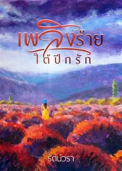 หน้าปกนวนิยาย เพลิงร้ายใต้ปีกรัก 