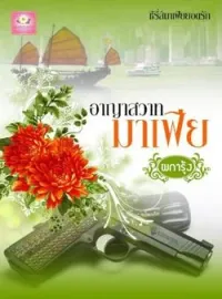 หน้าปกนวนิยาย อาญาสวาทมาเฟีย
