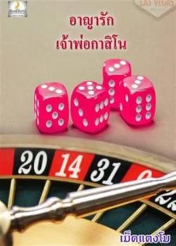 หน้าปกนวนิยาย อาญารักเจ้าพ่อกาสิโน