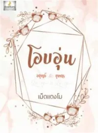 หน้าปกนวนิยาย โอบอุ่น