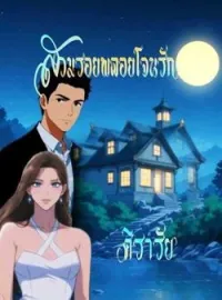 หน้าปกนวนิยาย สวมรอยพลอยโจนรัก