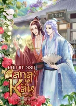 หน้าปกนวนิยาย คดีฆาตกรรมสกุลหลิน