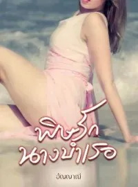 หน้าปกนวนิยาย พิษรักนางบำเรอ