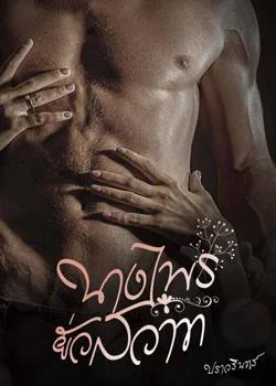 ภาพปกนิยายเรื่อง นางไพรยั่วสวาท
