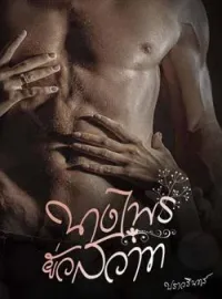 หน้าปกนวนิยาย นางไพรยั่วสวาท