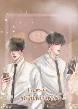 ภาพปกนิยายเรื่อง Room 523 ตามจีบนาย ไอ้วายร้าย..