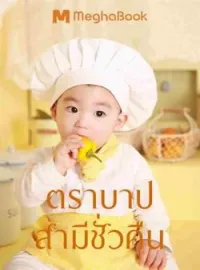 หน้าปกนวนิยาย ตราบาปรัก...สามีชั่วคืน