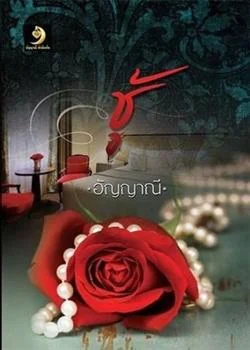 ภาพปกนิยายเรื่อง ชู้