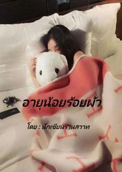 ภาพปกนิยายเรื่อง อายุน้อยร้อยผัว