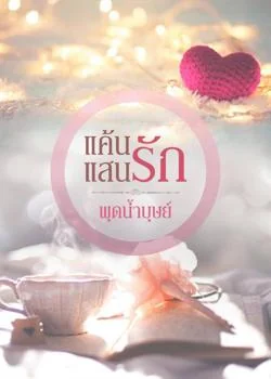 แค้นแสนรัก