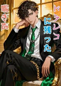 ドラレコに残った喘ぎ声 の小説カバー