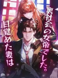 目覚めた妻は、裏社会の女帝でした。 の小説カバー