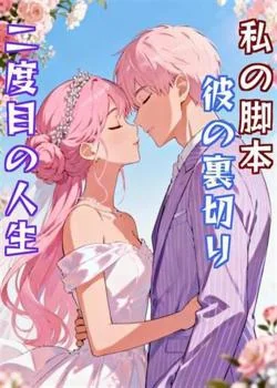 私の脚本、彼の裏切り、二度目の人生 の小説カバー