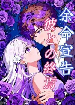 余命宣告、彼との終焉 の小説カバー