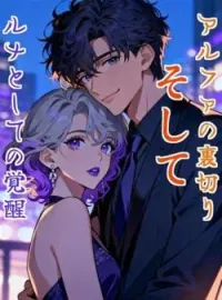 アルファの裏切り、そしてルナとしての覚醒 の小説カバー