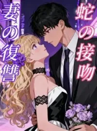 蛇の接吻 ～ 妻の復讐 の小説カバー