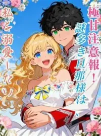 極甘注意報!謎多き旦那様は、私を溺愛したい の小説カバー