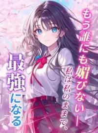もう誰にも媚びない——/私は私のままで、最強になる の小説カバー