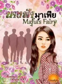 หน้าปกนวนิยาย นางฟ้ามาเฟีย [ Mafia’s Fairy ] SET : Romance Of Mafia 4th