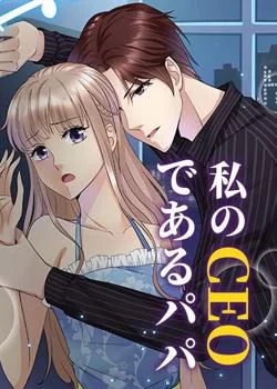 私のCEOであるパパ の小説カバー
