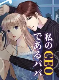 私のCEOであるパパ の小説カバー
