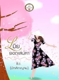 หน้าปกนวนิยาย เมียยอดเสน่หา