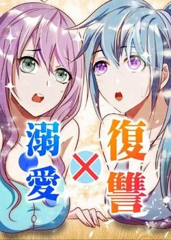 復讐×溺愛 の小説カバー